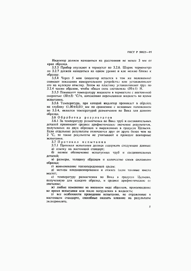 ГОСТ Р 50825-95, страница 8