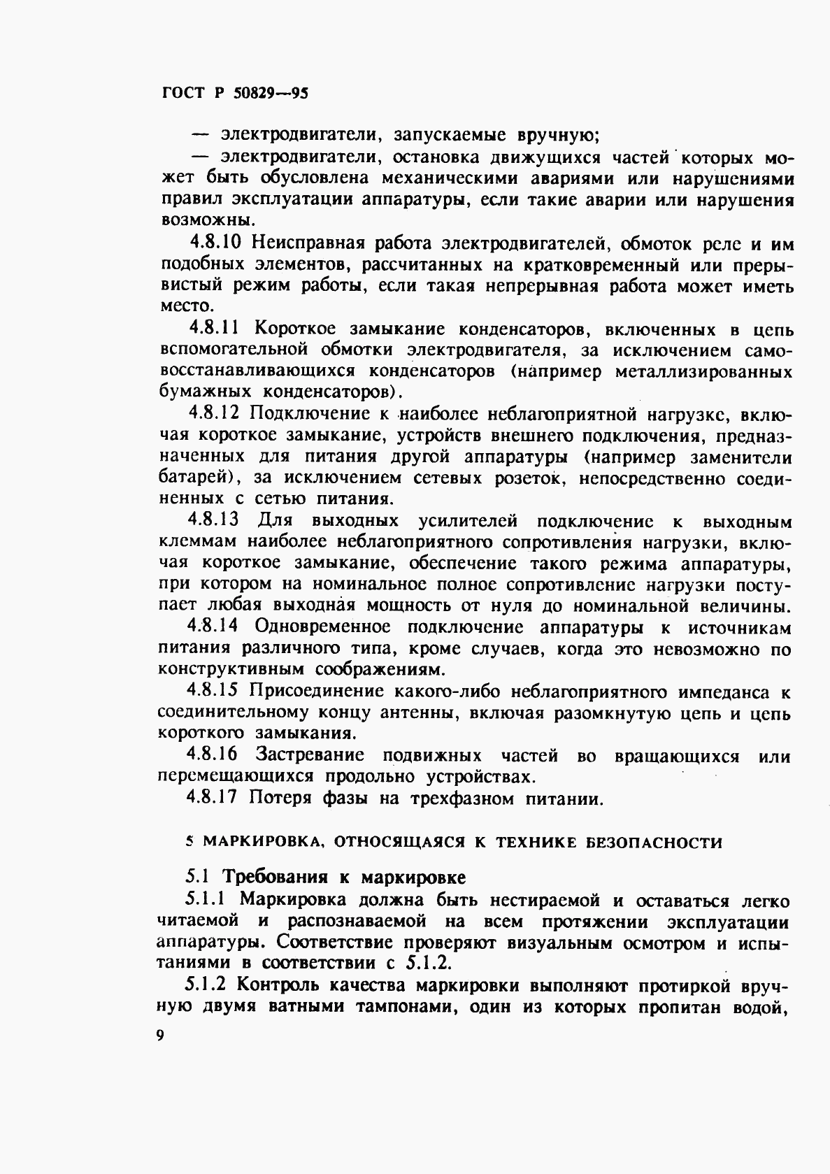 ГОСТ Р 50829-95, страница 12