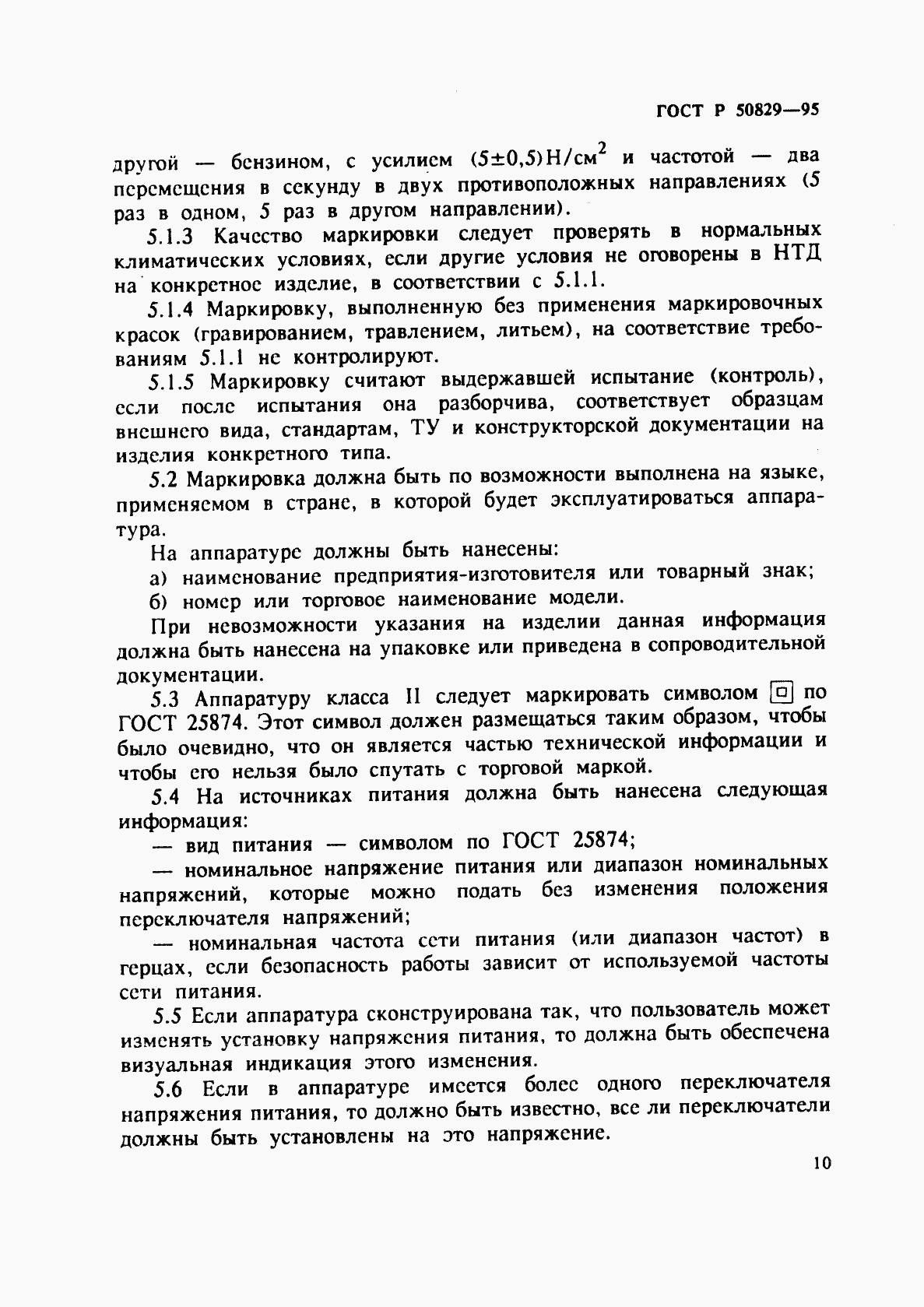 ГОСТ Р 50829-95, страница 13