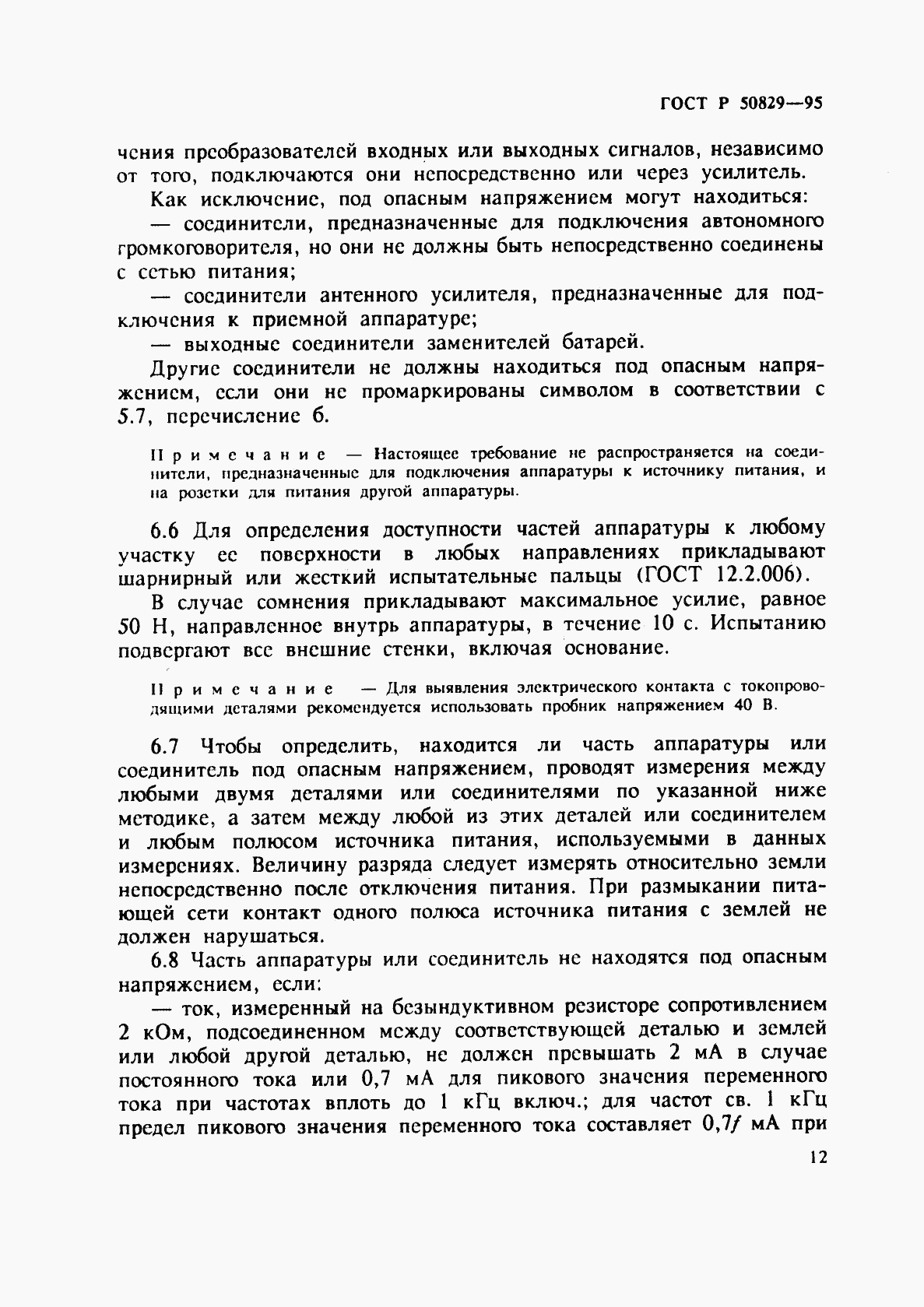 ГОСТ Р 50829-95, страница 15