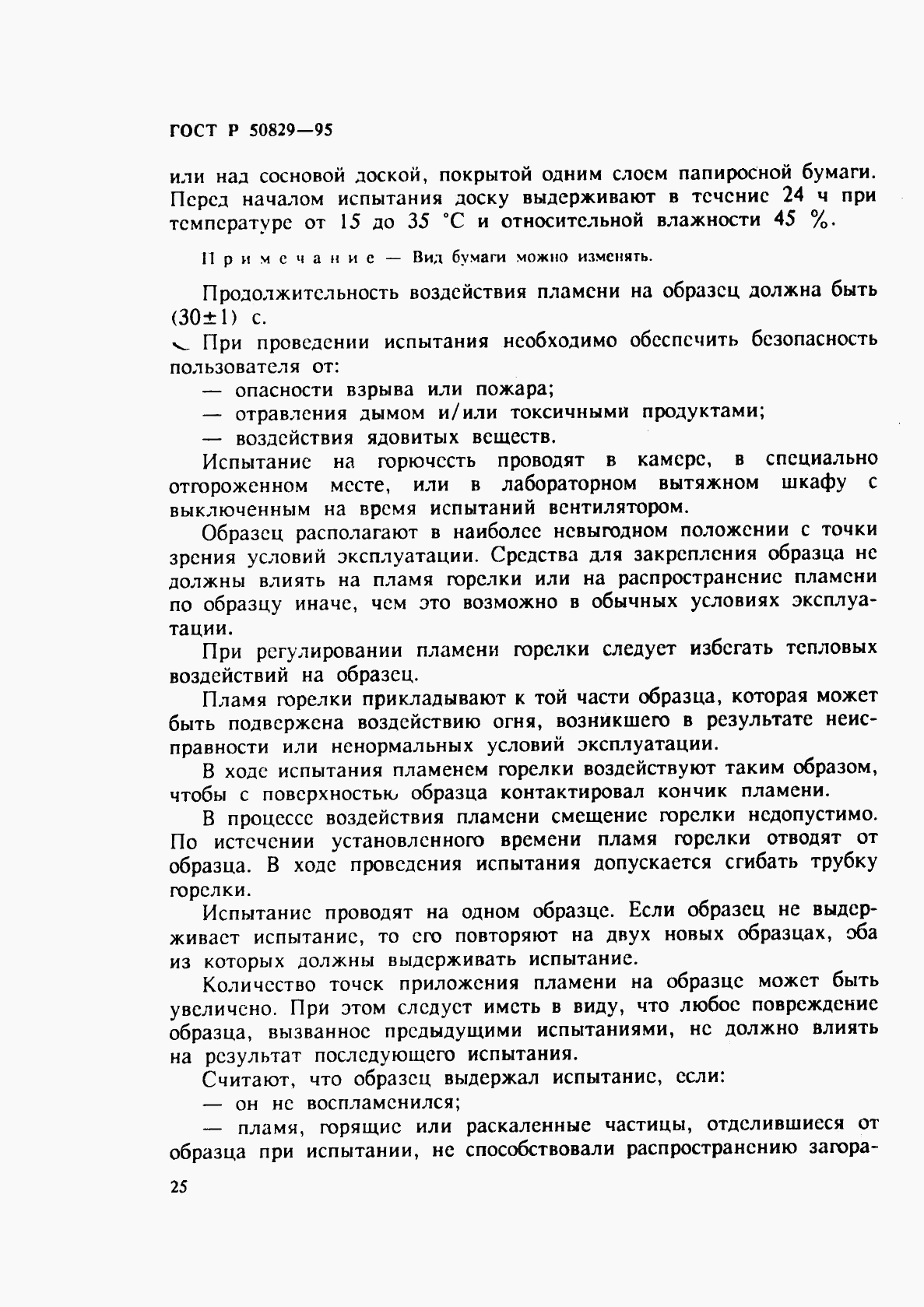 ГОСТ Р 50829-95, страница 28