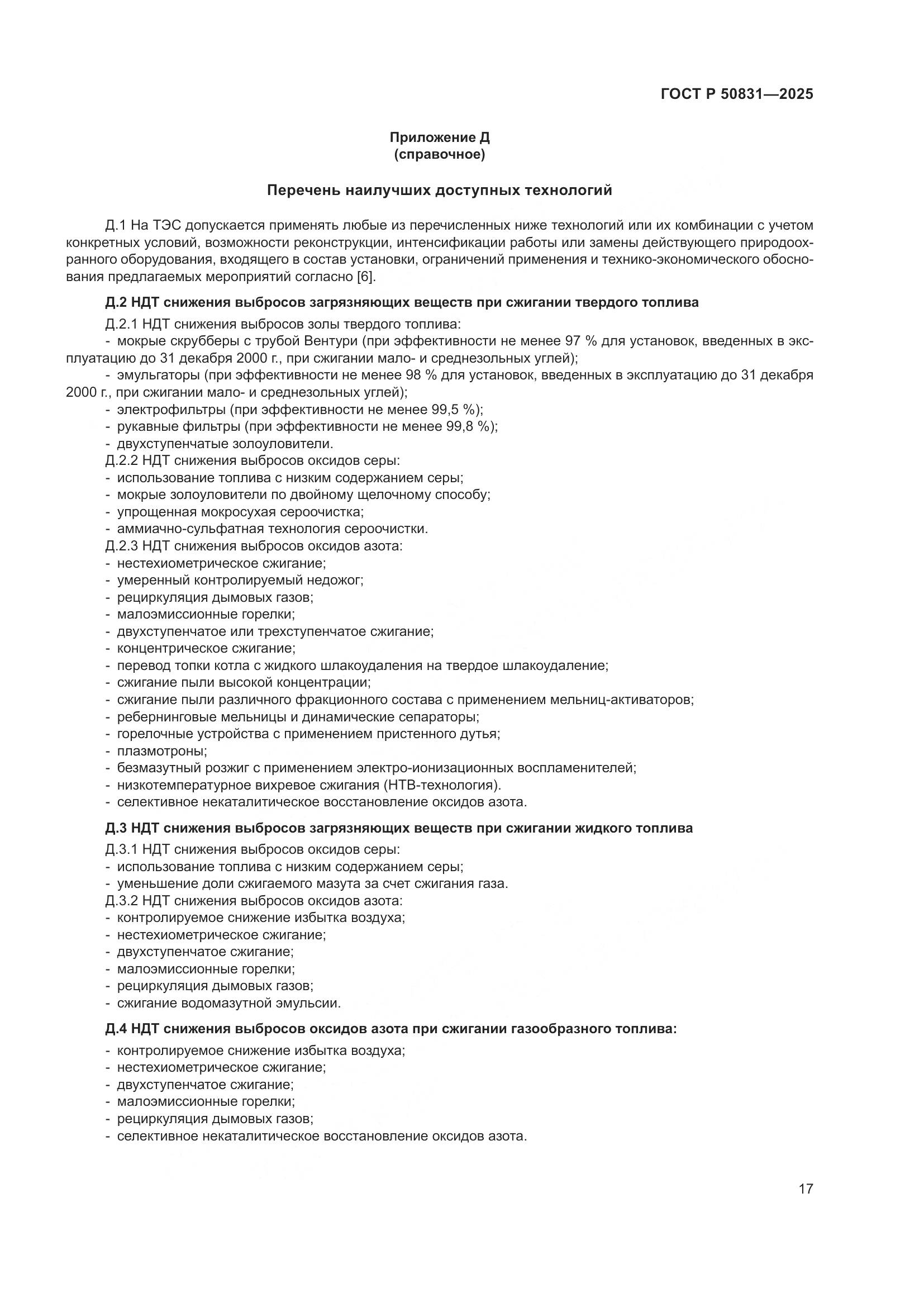 ГОСТ Р 50831-2025, страница 21