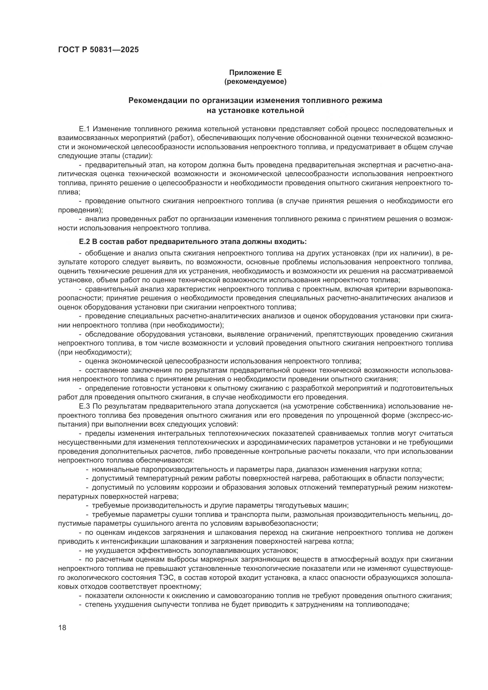 ГОСТ Р 50831-2025, страница 22