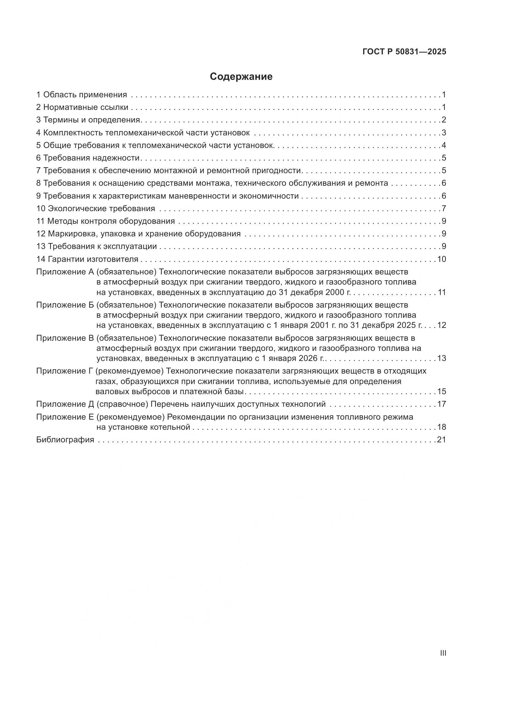 ГОСТ Р 50831-2025, страница 3