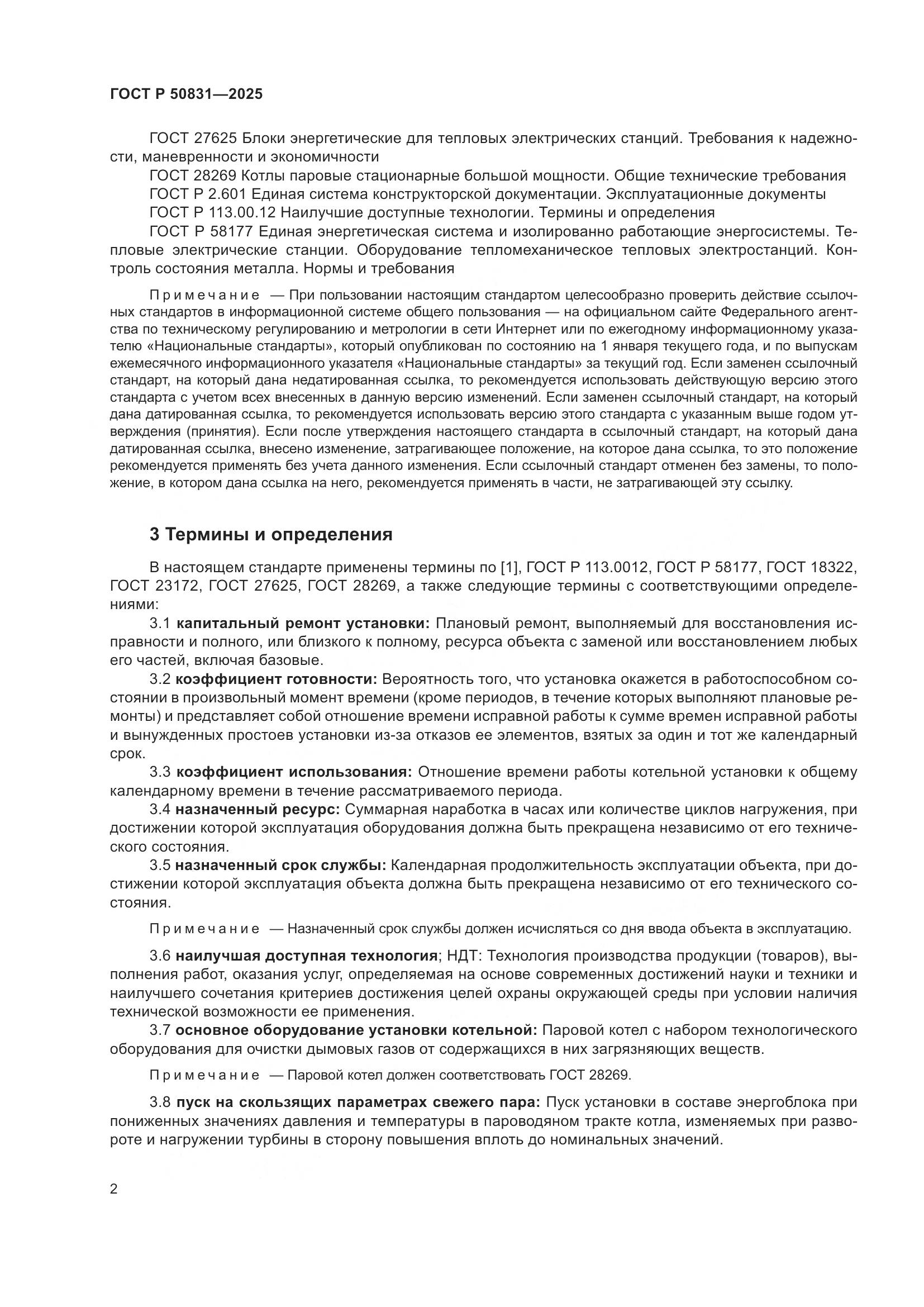 ГОСТ Р 50831-2025, страница 6