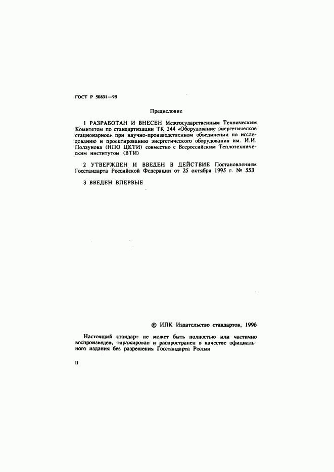 ГОСТ Р 50831-95, страница 2