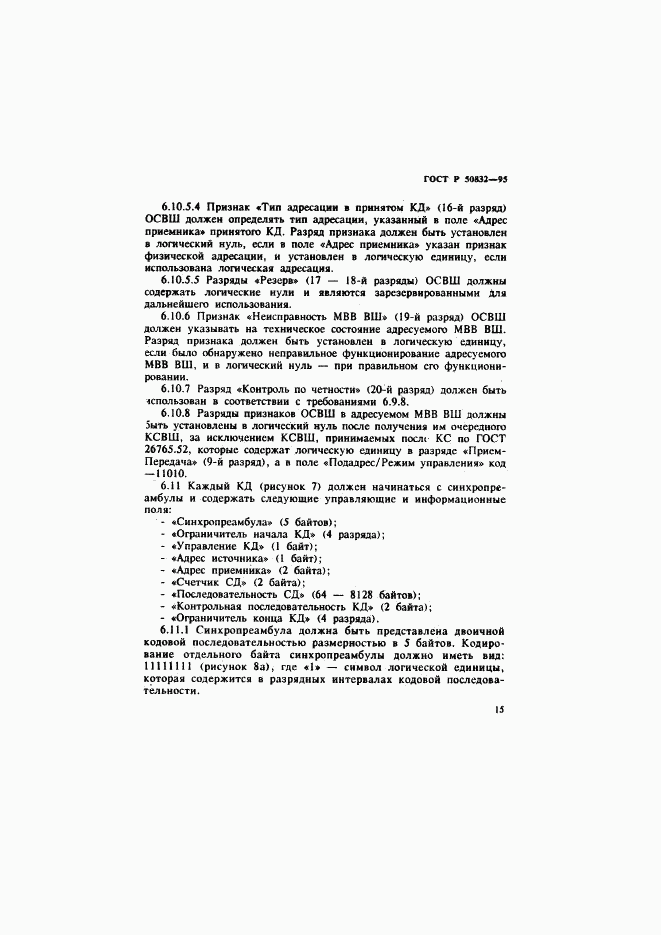 ГОСТ Р 50832-95, страница 18