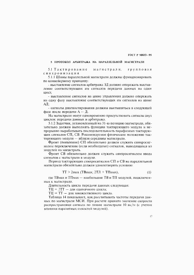 ГОСТ Р 50833-95, страница 20
