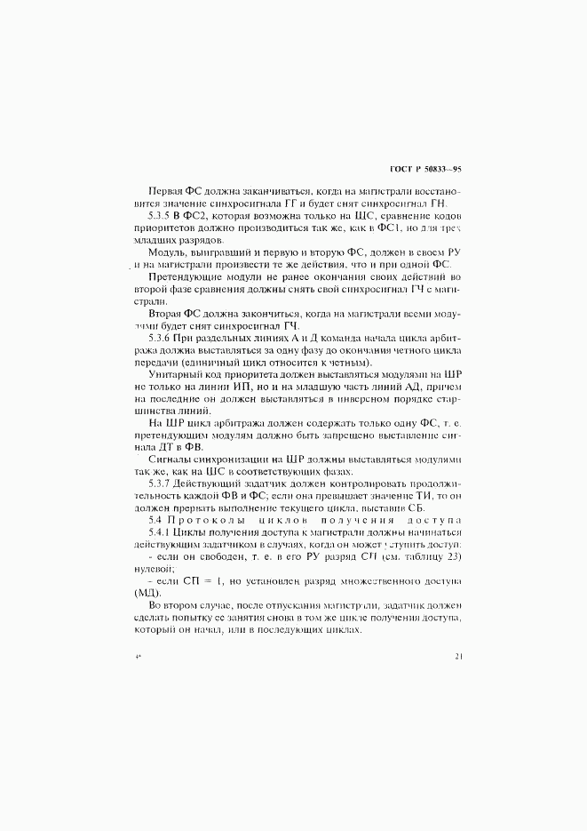 ГОСТ Р 50833-95, страница 24