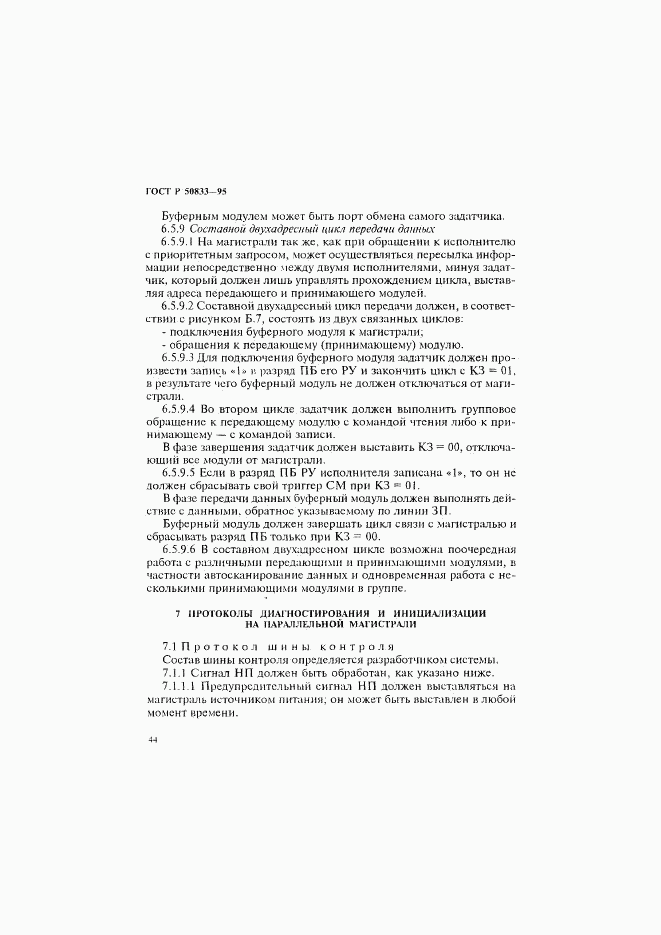 ГОСТ Р 50833-95, страница 47