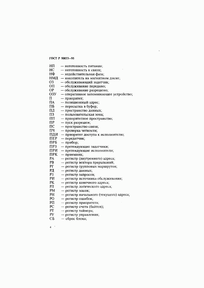 ГОСТ Р 50833-95, страница 7