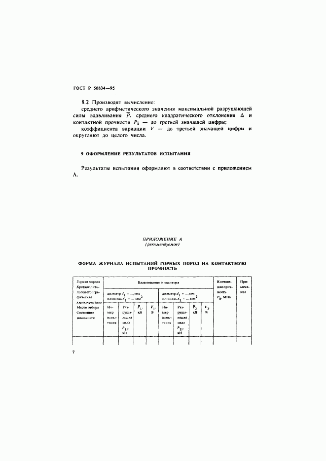 ГОСТ Р 50834-95, страница 10