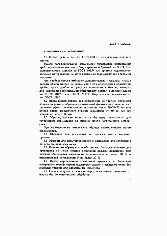 ГОСТ Р 50834-95, страница 7