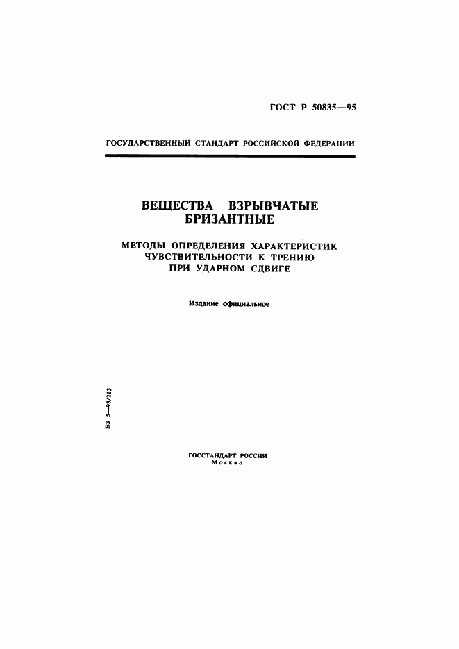 ГОСТ Р 50835-95, страница 1