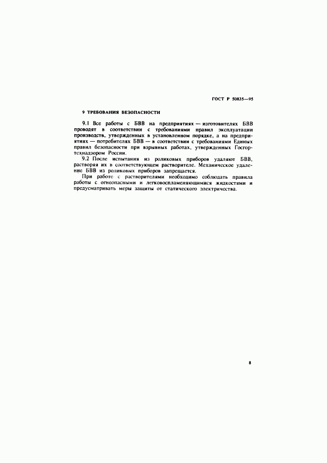 ГОСТ Р 50835-95, страница 11