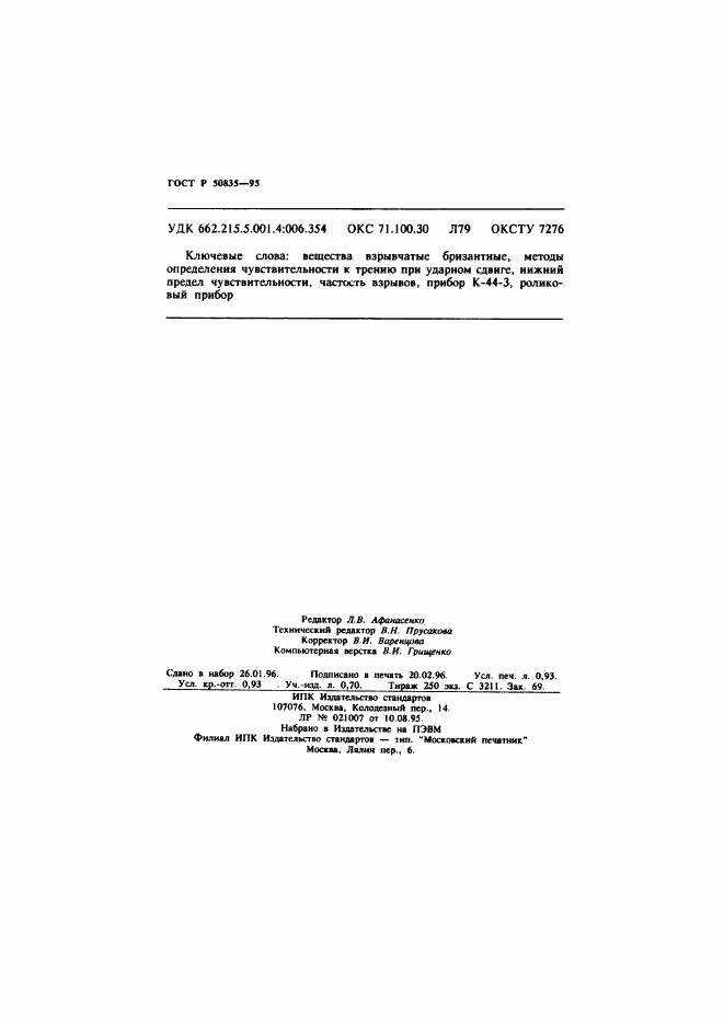 ГОСТ Р 50835-95, страница 16