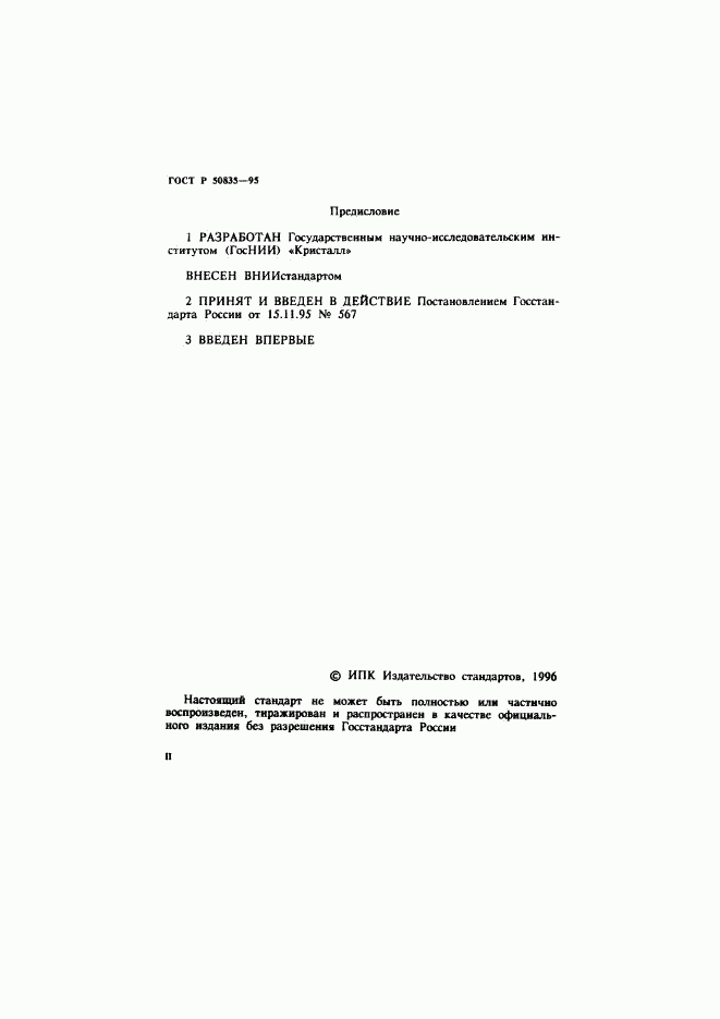 ГОСТ Р 50835-95, страница 2