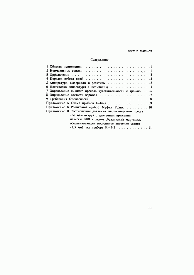ГОСТ Р 50835-95, страница 3