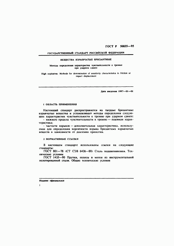 ГОСТ Р 50835-95, страница 4