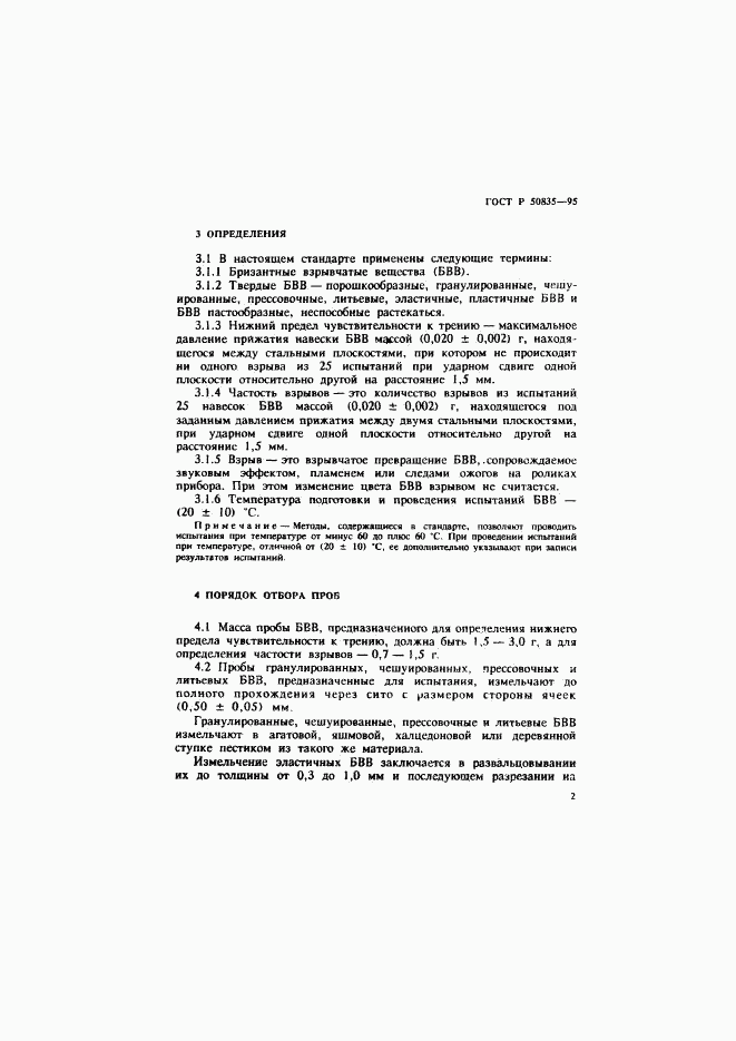 ГОСТ Р 50835-95, страница 5