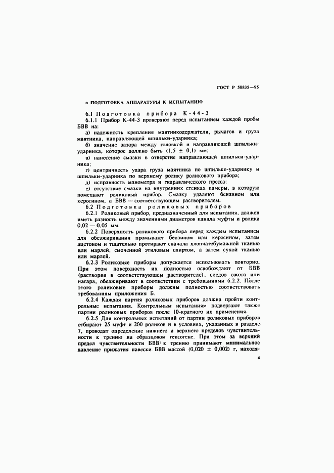 ГОСТ Р 50835-95, страница 7