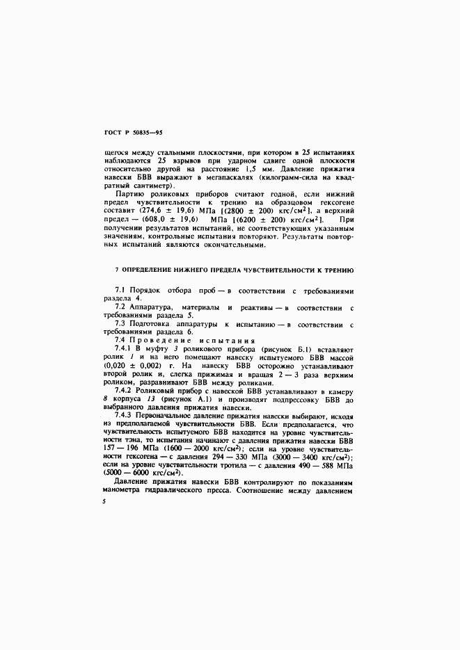 ГОСТ Р 50835-95, страница 8