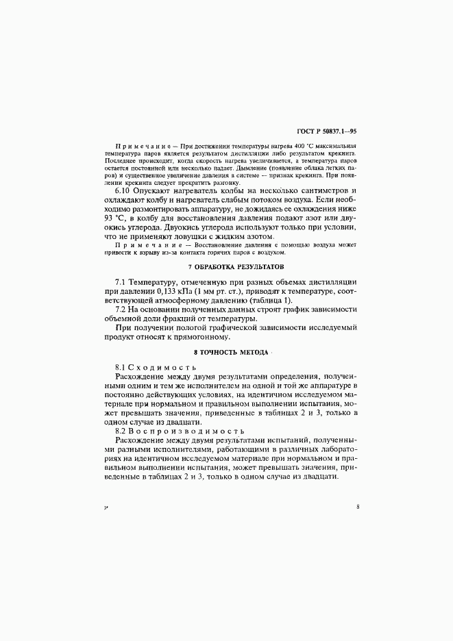 ГОСТ Р 50837.1-95, страница 11