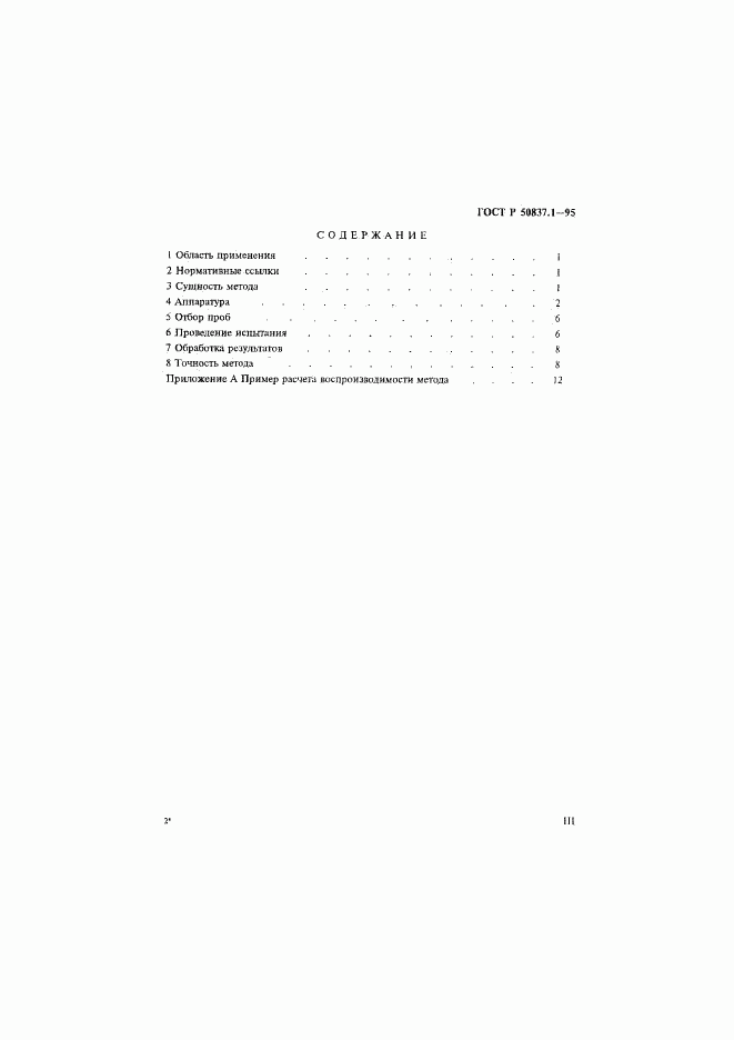 ГОСТ Р 50837.1-95, страница 3