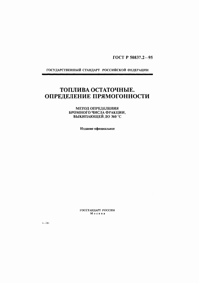 ГОСТ Р 50837.2-95, страница 1