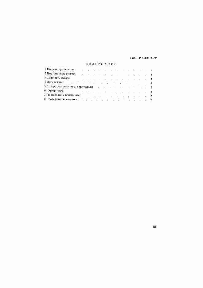 ГОСТ Р 50837.2-95, страница 3