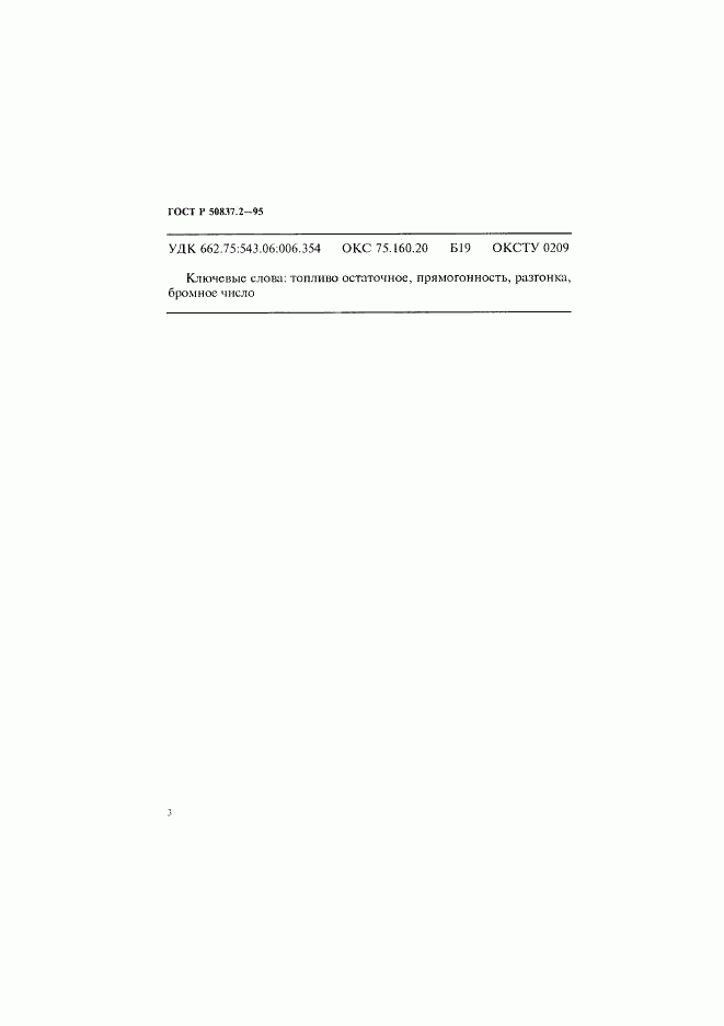 ГОСТ Р 50837.2-95, страница 6