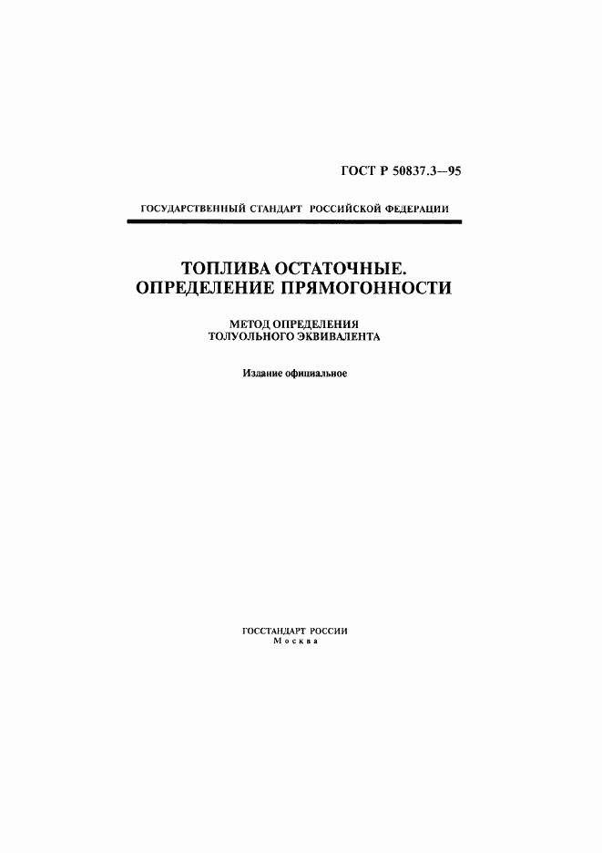 ГОСТ Р 50837.3-95, страница 1