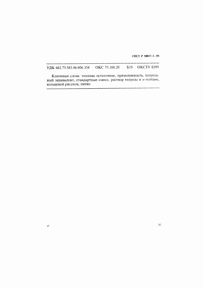 ГОСТ Р 50837.3-95, страница 13