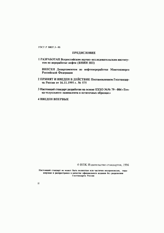ГОСТ Р 50837.3-95, страница 2