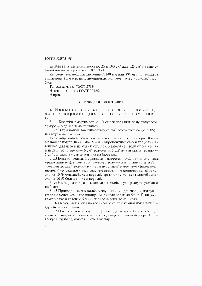 ГОСТ Р 50837.3-95, страница 6