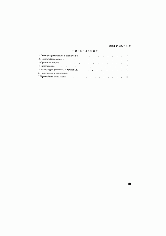 ГОСТ Р 50837.4-95, страница 3
