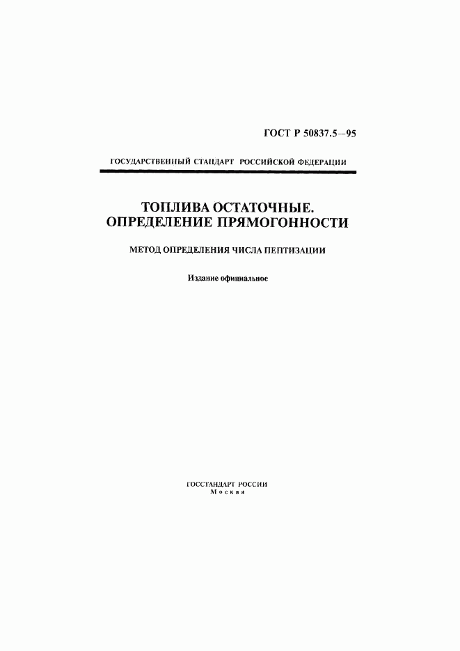ГОСТ Р 50837.5-95, страница 1