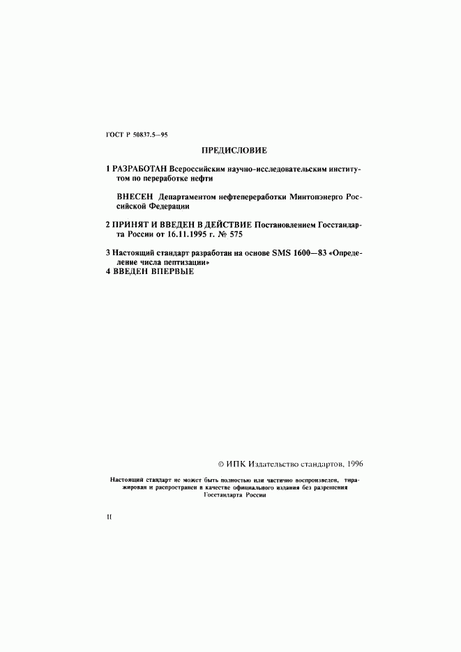 ГОСТ Р 50837.5-95, страница 2