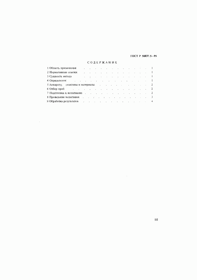 ГОСТ Р 50837.5-95, страница 3
