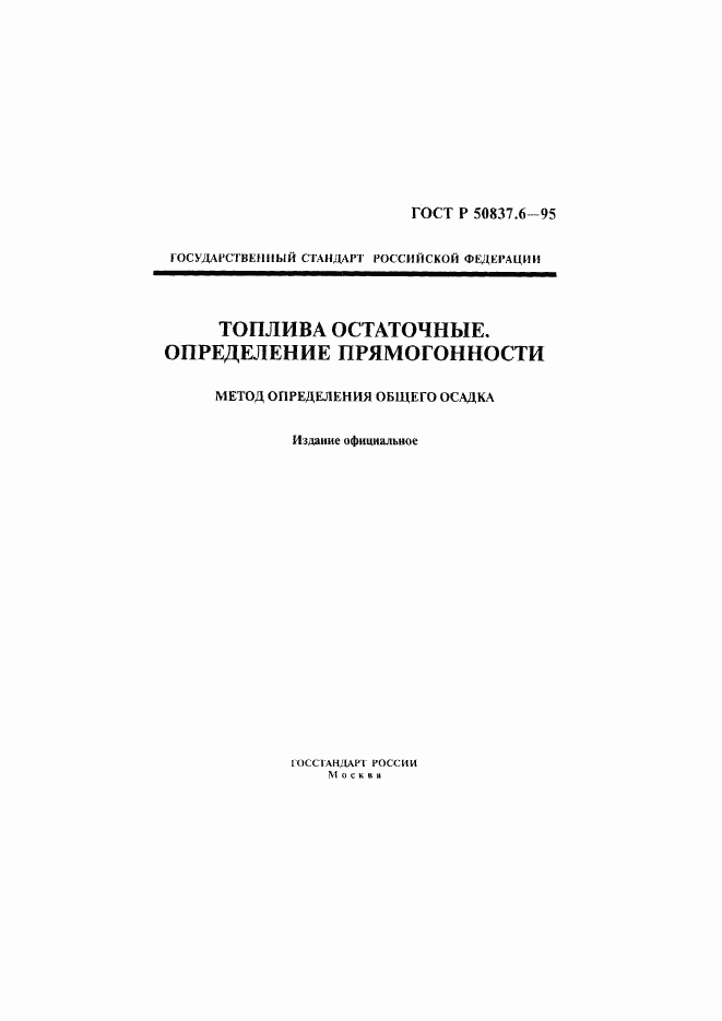 ГОСТ Р 50837.6-95, страница 1