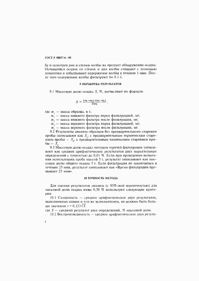 ГОСТ Р 50837.6-95, страница 12