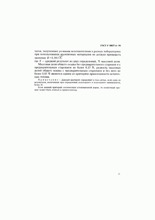 ГОСТ Р 50837.6-95, страница 13