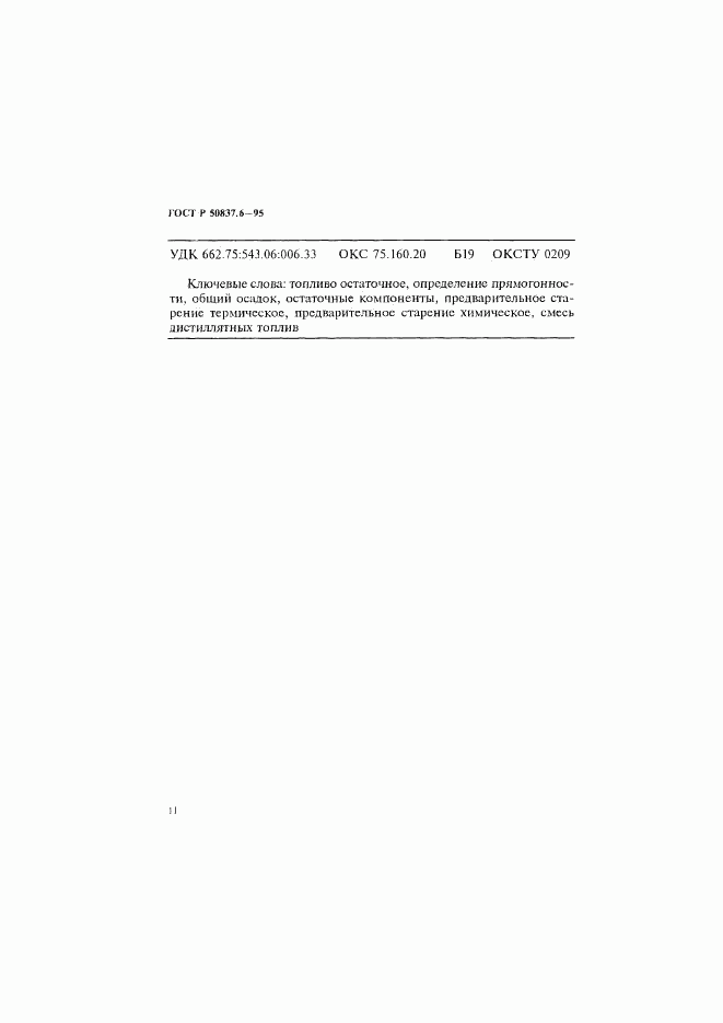 ГОСТ Р 50837.6-95, страница 14