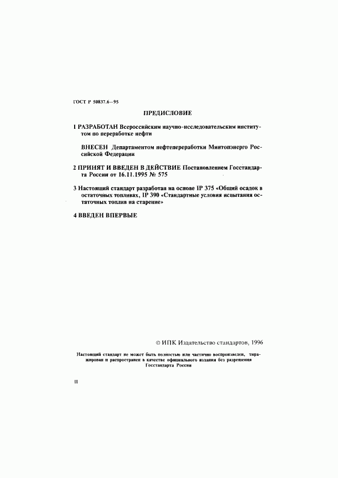 ГОСТ Р 50837.6-95, страница 2