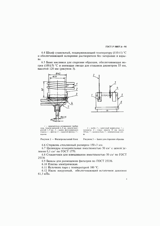 ГОСТ Р 50837.6-95, страница 7