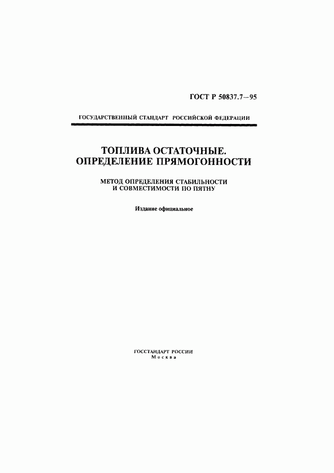 ГОСТ Р 50837.7-95, страница 1