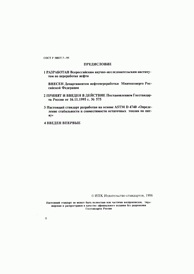 ГОСТ Р 50837.7-95, страница 2