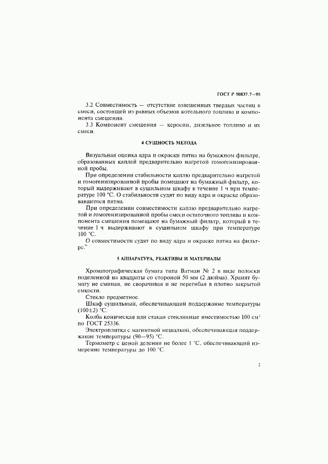 ГОСТ Р 50837.7-95, страница 5