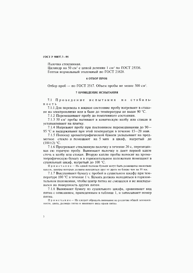 ГОСТ Р 50837.7-95, страница 6