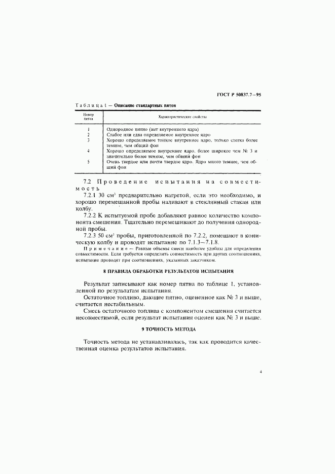 ГОСТ Р 50837.7-95, страница 7